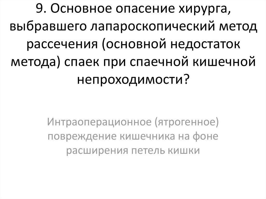 9. Основное опасение хирурга, выбравшего лапароскопический метод рассечения (основной недостаток метода) спаек при спаечной