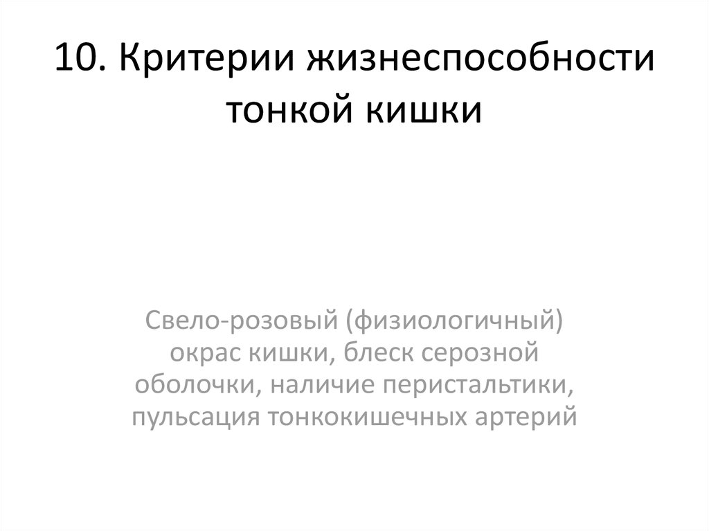 10. Критерии жизнеспособности тонкой кишки