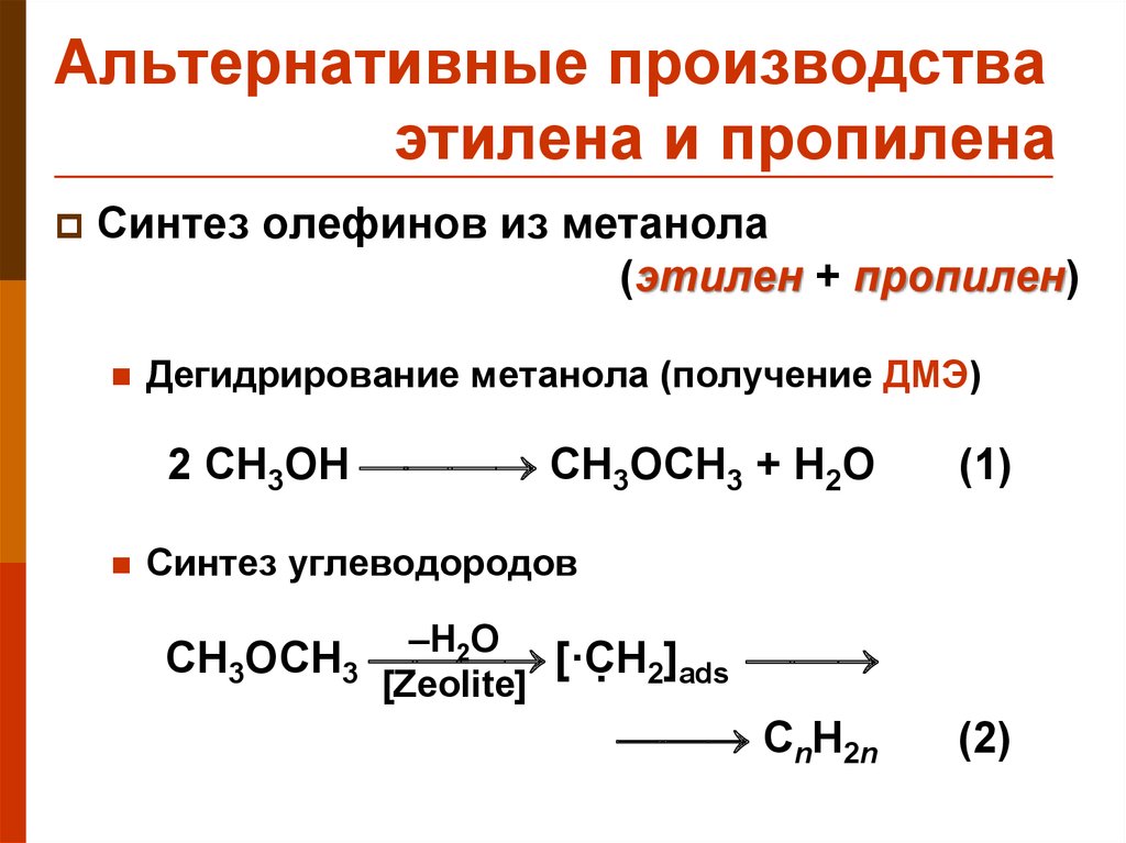 Уравнение реакции получения пропилена. Пропилен получение. Этиленоксида из этилена. Метанол и Этилен. Этилен получение кратко.