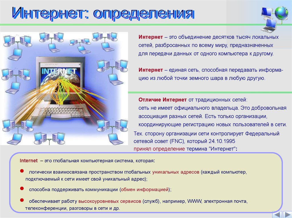 Слова из интернета сайт. Интернет это определение. Определение термина интернет. Определение понятие интернета. Сеть интернет это определение.