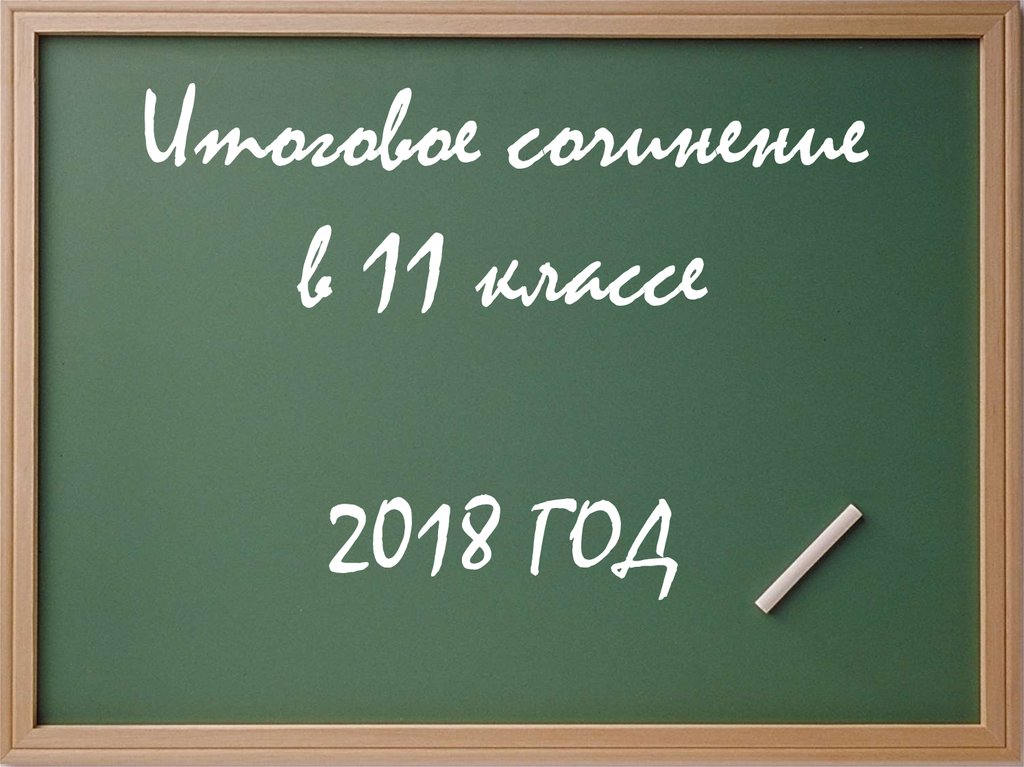 10 класс 2018