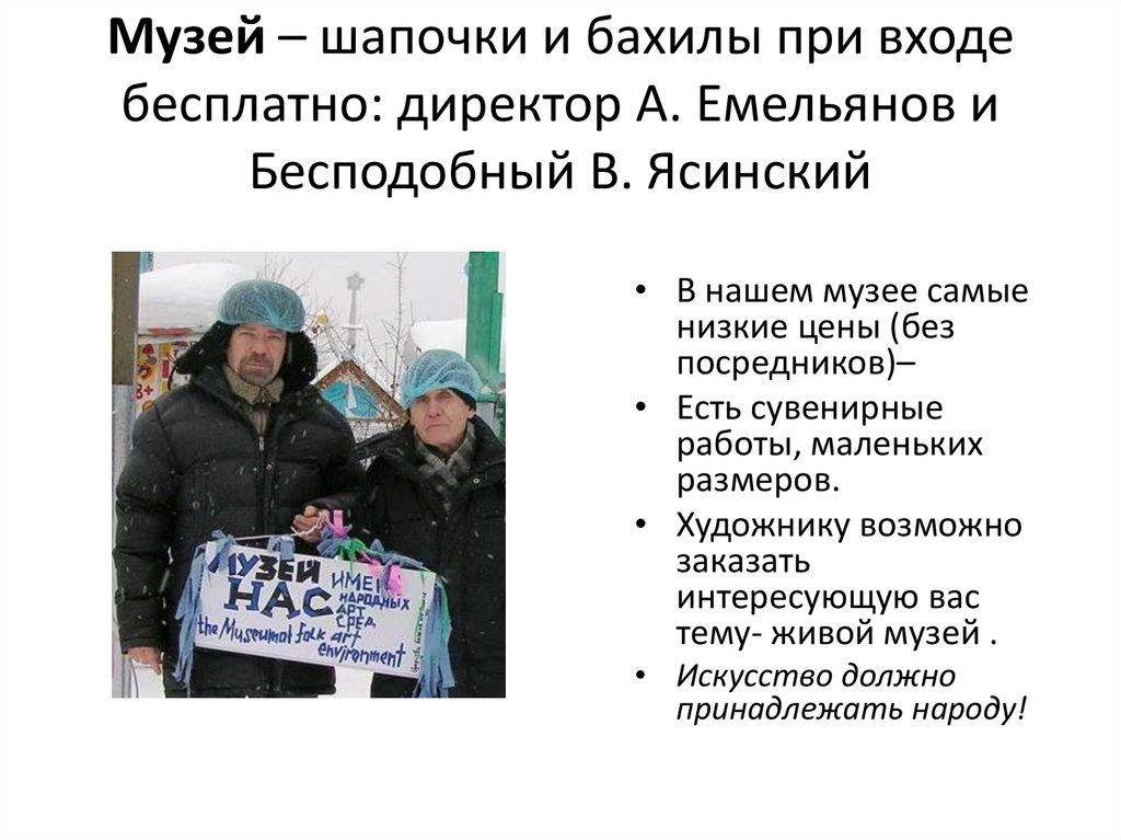 Музей – шапочки и бахилы при входе бесплатно: директор А. Емельянов и Бесподобный В. Ясинский