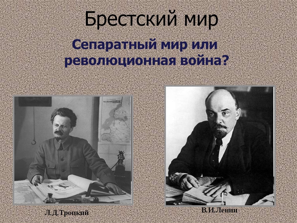 Сепаратный мир это. Сепаратный мир. Сепаратный Брестский мир. Сепаратный мир или Революционная война. Ленин Брестский мир.