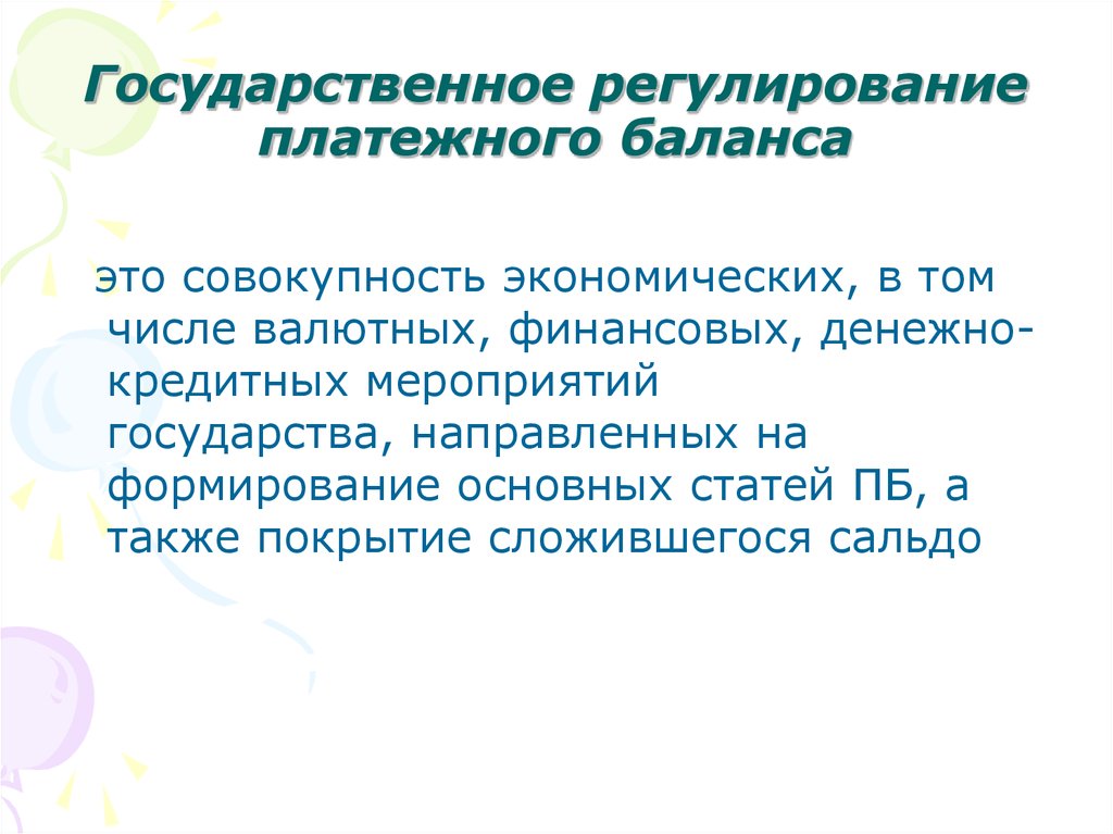 Методы государственного регулирования платежного баланса презентация