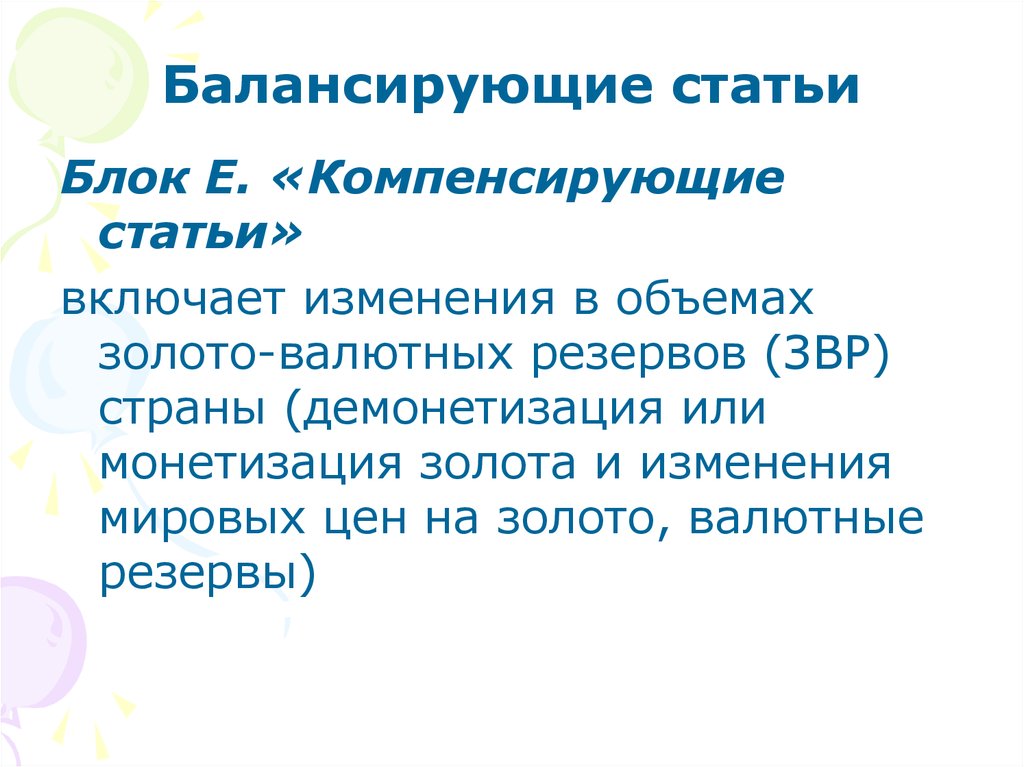 Балансирующая статья. Балансирующие статьи платежного баланса. Назначение балансирующей статьи. Балансирующая статья производства.