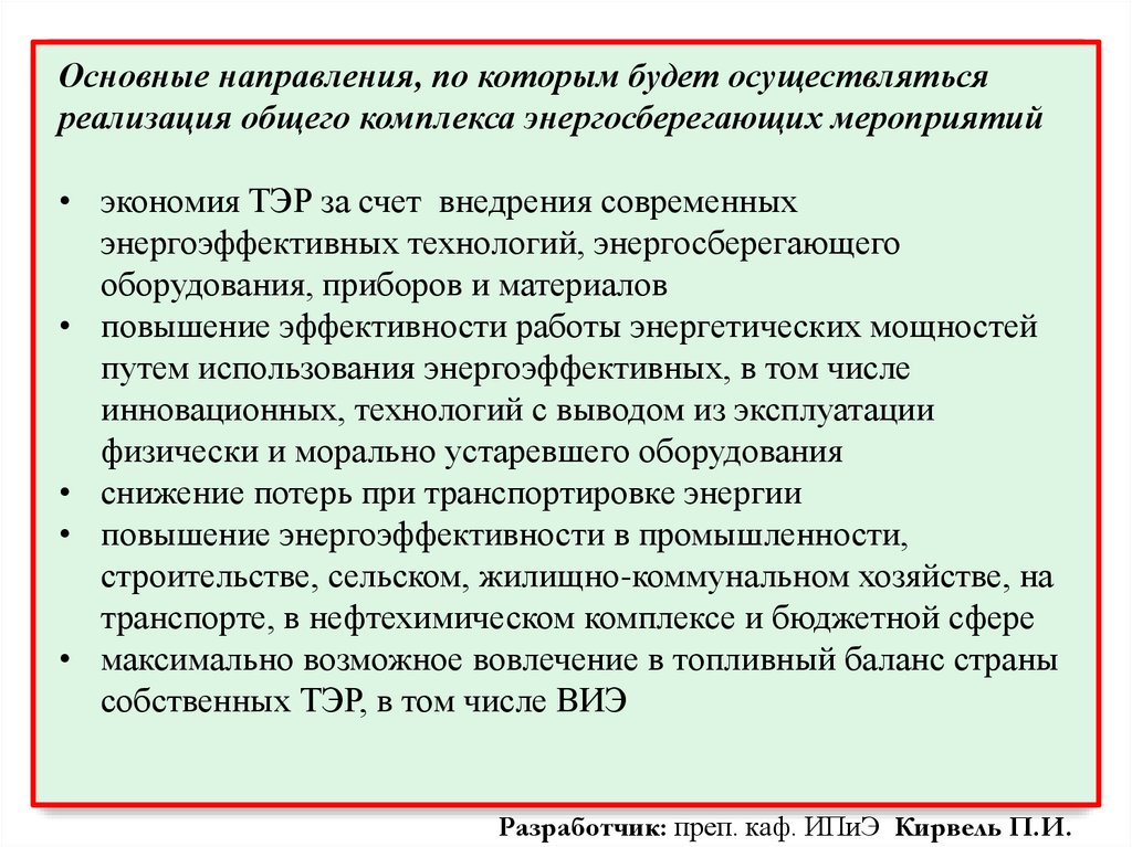 Реферат: Основные направления энергосбережения