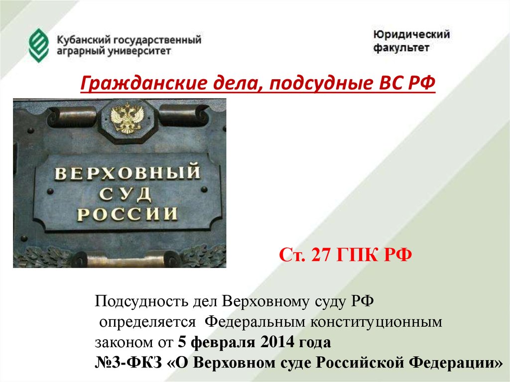 Подсудность верховного дела. Дела подсудные Верховному суду РФ. Верховный суд подсудность. Подсудность вс РФ. Подсудность гражданских дел Верховному суду Российской Федерации.