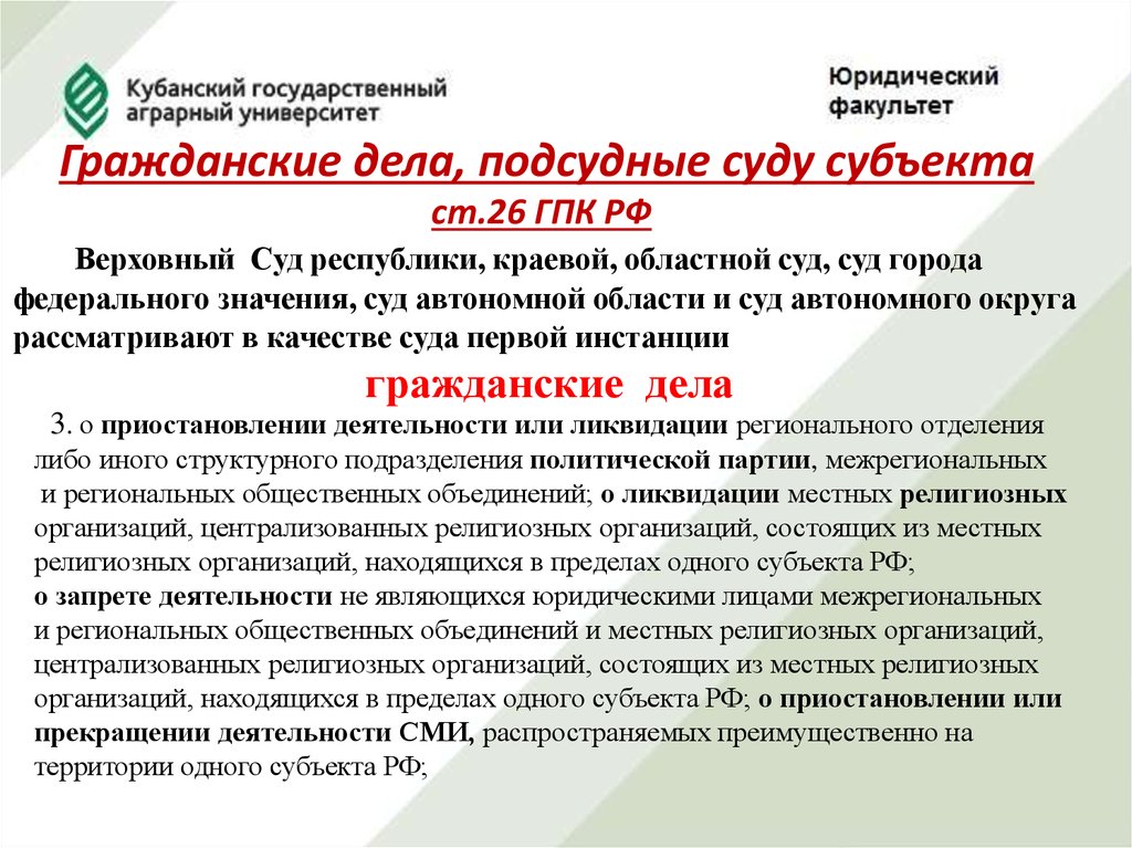 Подсудность г москва. Судам субъектов РФ подсудны. Ст 24 ГПК РФ. Дела подсудные судам субъектов РФ. Ст 46 ГПК РФ.