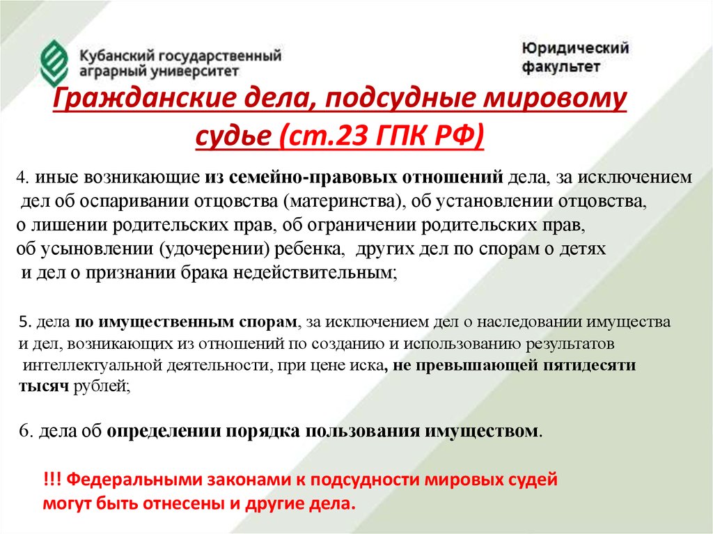 Подсудность мировых судей краснодар. Дела подсудные мировому судье. Ст 23 ГПК РФ. Подсудность гражданских дел мировым судьям. Какие гражданские дела подсудные мировому судье.