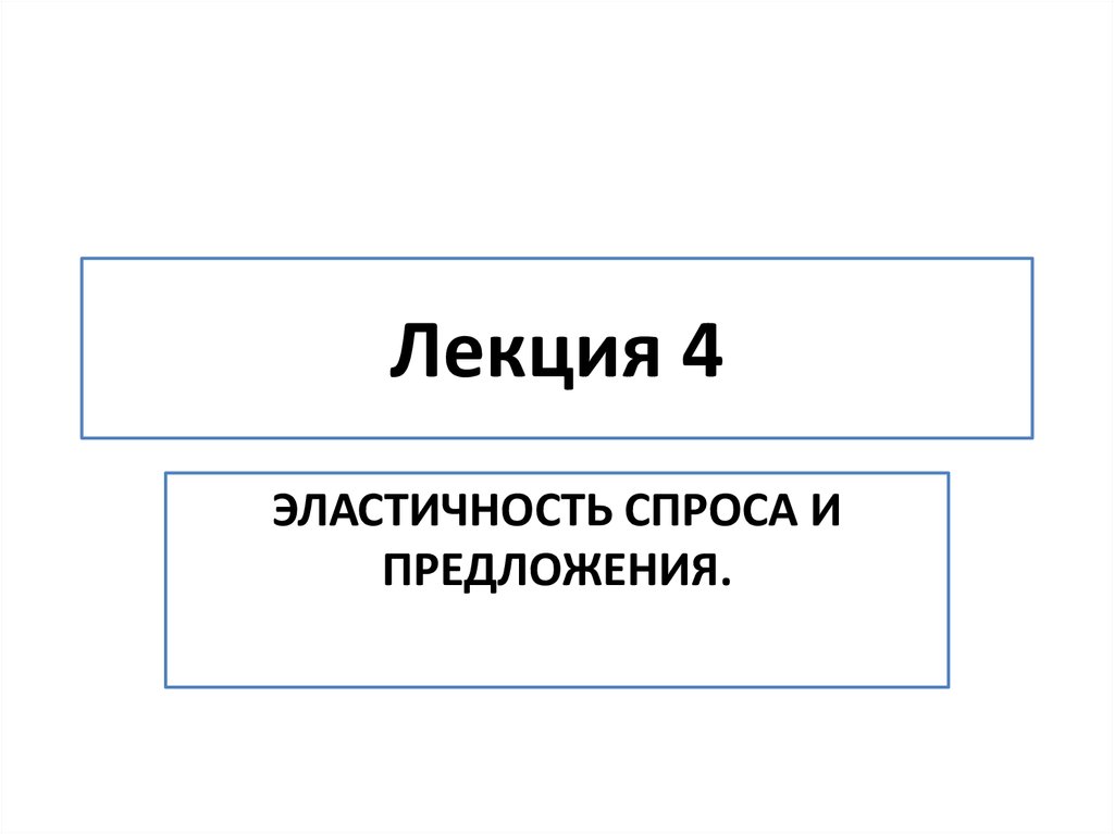 задачи на эластичность спроса и предложения