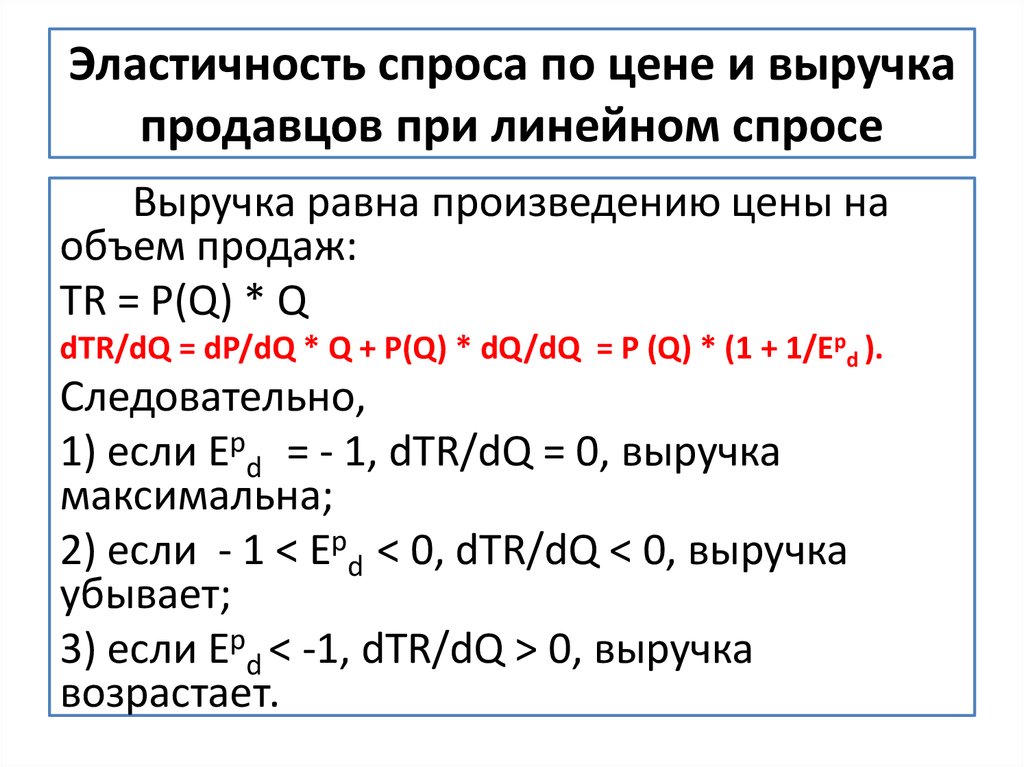 Эластичность выручкой продавцов. Эластичность выручкой продавцов