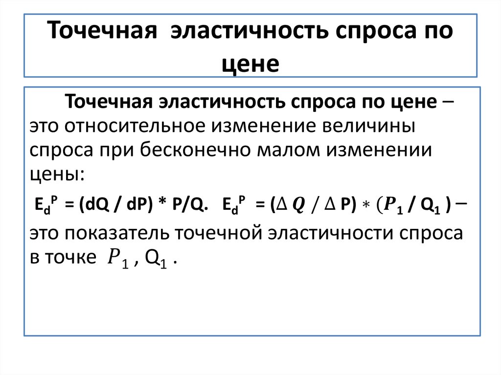 Если эластичность спроса по цене равна. Формула точечной эластичности спроса. Формулы точечной и дуговой эластичности. Формула точечной эластичности. Точечная и дуговая эластичность спроса формулы.