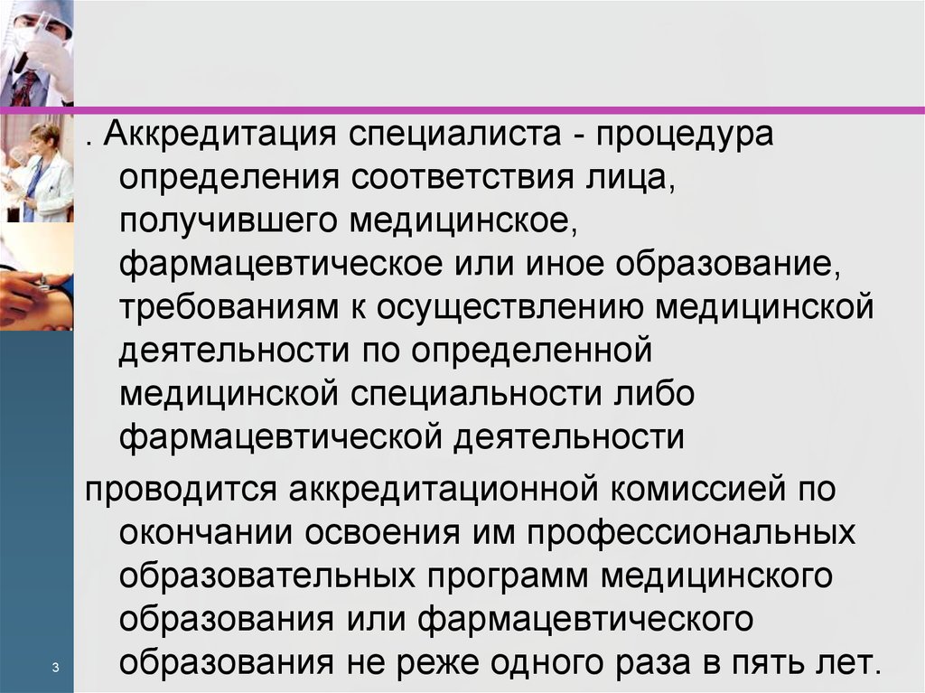 Аккредитация медицинских фармацевтических работников