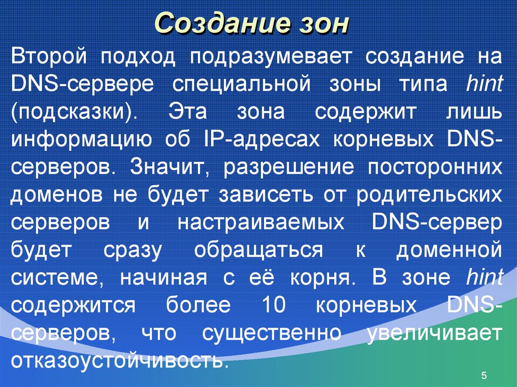 Создание зоны. Дата возникновение зони. «Эпическая зона построения образа»?. Чем отличаются Доменные зоны типа Hint.