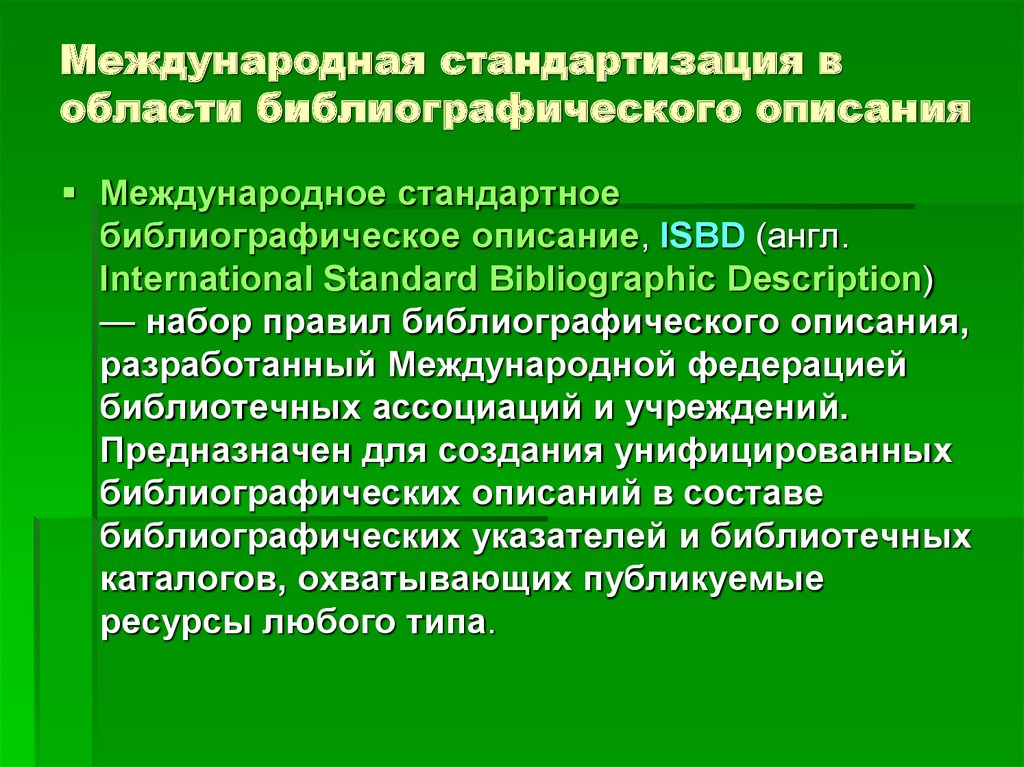 Международная унификация. Международное стандартное библиографическое описание. Международные стандарты библиографического описания. Стандартизация библиографического описания. Международный библиографический институт.