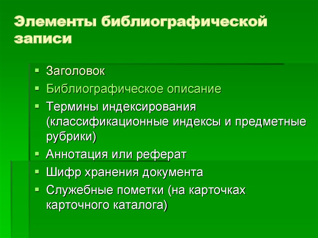 Термин описание. Элементы библиографической записи. Элементы библиографического описания. Состав элементов библиографической записи. Назовите элементы библиографической записи.