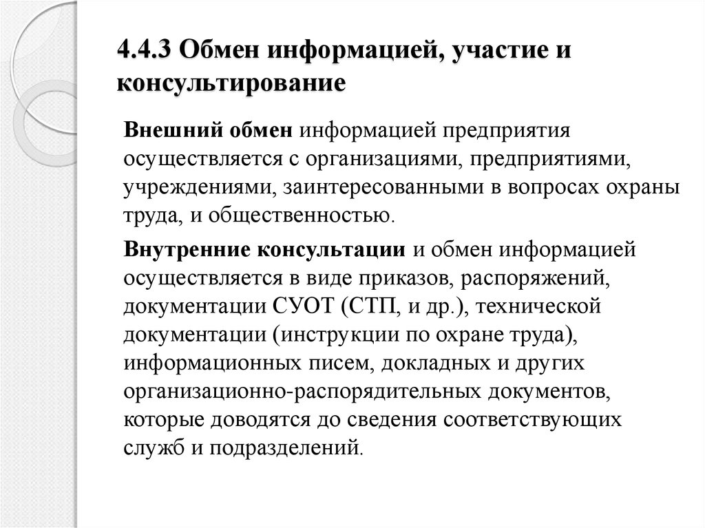 Внешний обмен. Примеры обмена информацией в организации. Обмен информацией осуществляется. Внутренний обмен информацией.