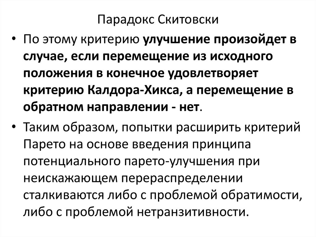 Удовлетворять критерию. Критерий эффективности Калдора Хикса. Критерий Скитовски. Парадокс Скитовски. Критерий Калдора-Хикса двойной критерий Скитовски.