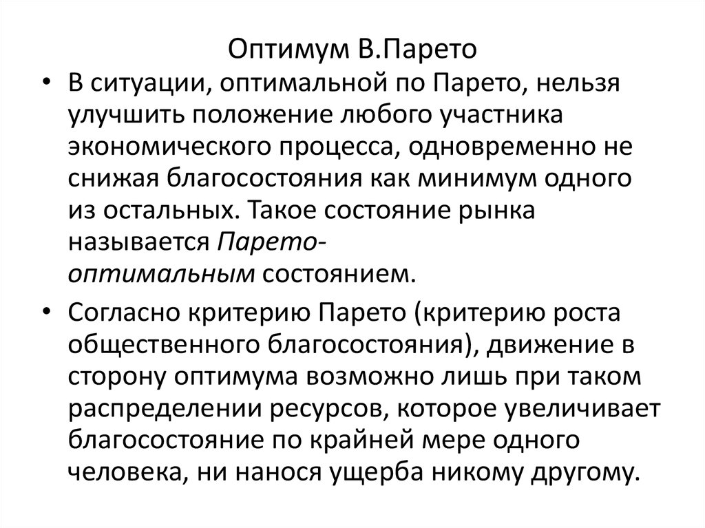 Развитый положение. Оптимум Парето. Теория благосостояния Парето. Экономическая теория благосостояния Парето. Сформулируйте Оптимум Парето.