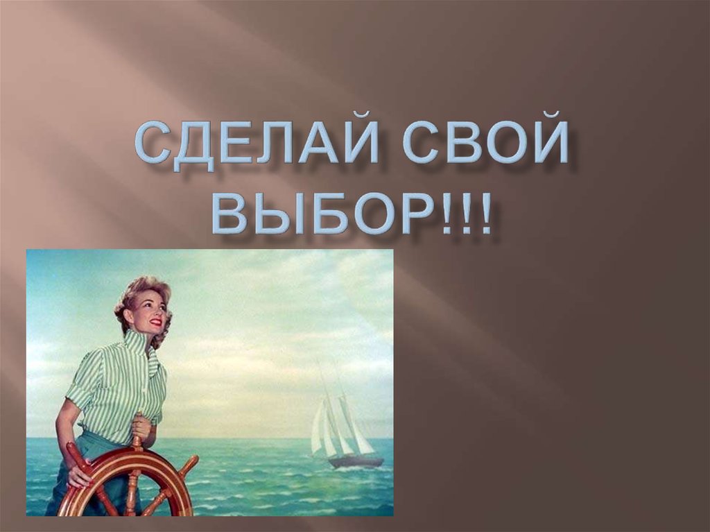 Сделай СВОЙ выбор!!!