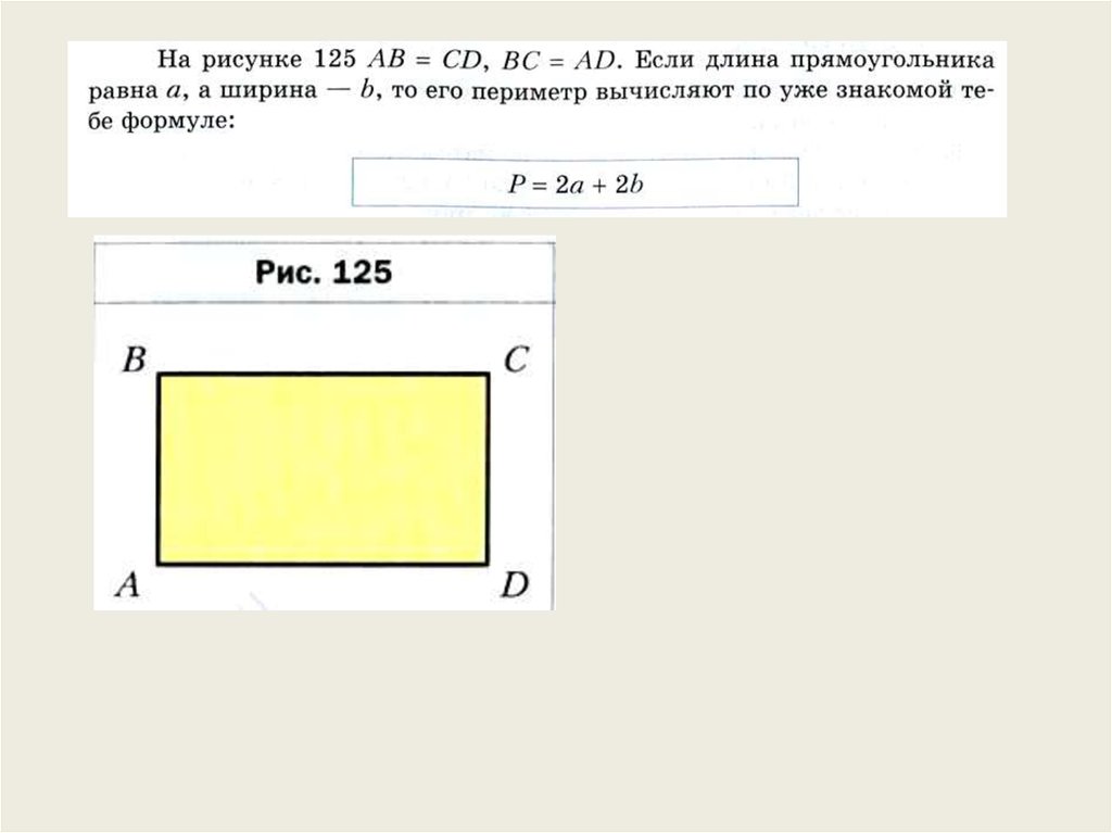 Где длина прямоугольника. Ось прямоугольника. Как найти ось прямоугольника. Прямоугольник 5 класс Мерзляк презентация. С 125 рисунок.