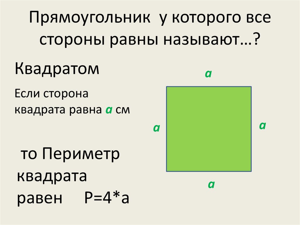 Прямоугольник со сторонами 4. Прямоугольник. Название сторон прямоугольника. Сторона квадрата. Прямоугольник у которого стороны равны.