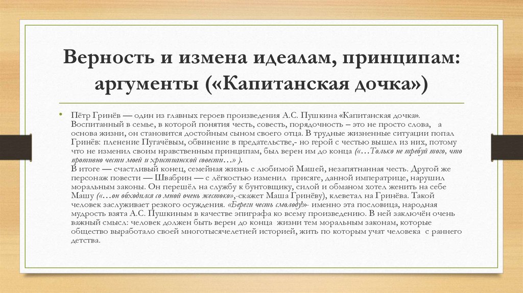 Принципы идеала. Аргументы по капитанской дочке. Капитанская дочка Аргументы. Аргументы из капитанской Дочки для итогового сочинения. Совесть в капитанской дочке аргумент.