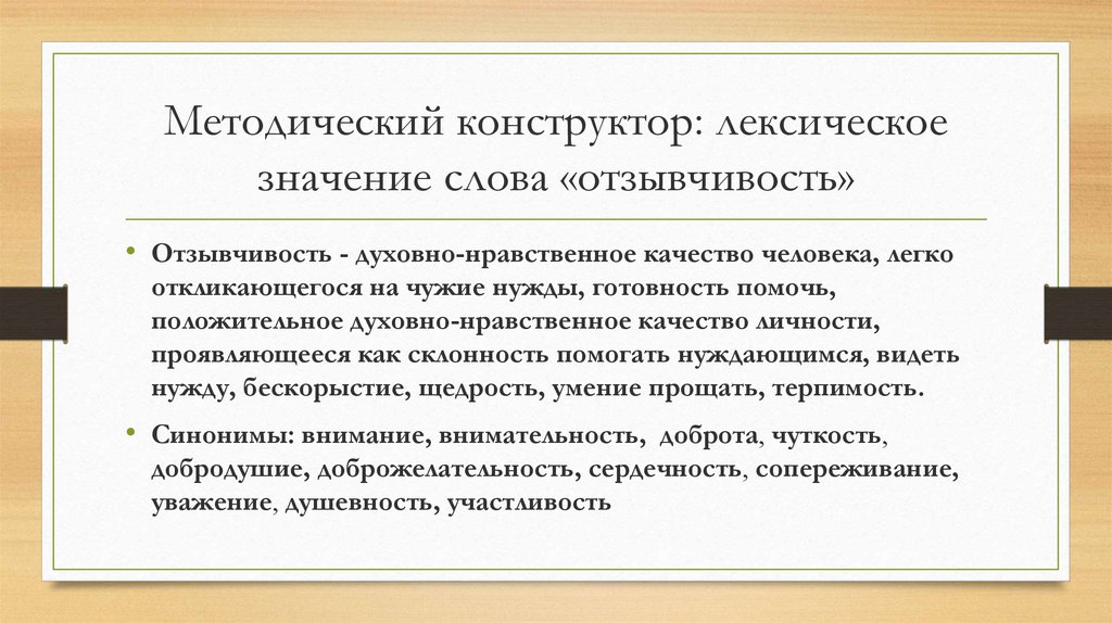 Бескорыстие синонимы. Готовность помочь отозваться на чужие нужды. Отзывчивость это качество человека. Отзывчивость это нравственное качество. Синоним к слову отзывчивость.