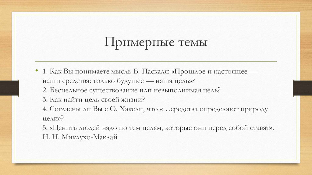 Примерные темы итогового. Прошлое и настоящее наши средства только будущее наша цель. Примеры прошлое и настоящее наши средства только будущее наша цель. Бесцельное существование или невыполнимая цель Аргументы. Бесцельное существование.