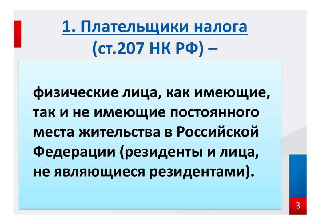 207 нк рф