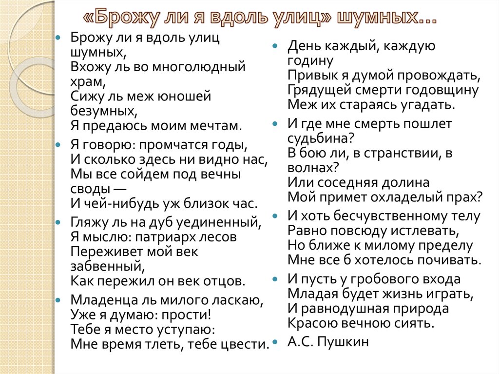 Брожу разбор. Брожу ли я вдоль улиц шумных Пушкин стихотворение. Пушкин брожу ли я вдоль улиц шумных стихотворение текст. Бражулия вдоль улиц шумных. Брожу я вдоль улиц шумных.