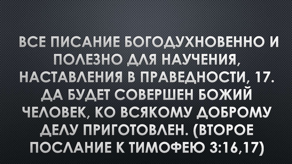 Все писание богодухновенно. Писание богодухновенно и полезно для научения.