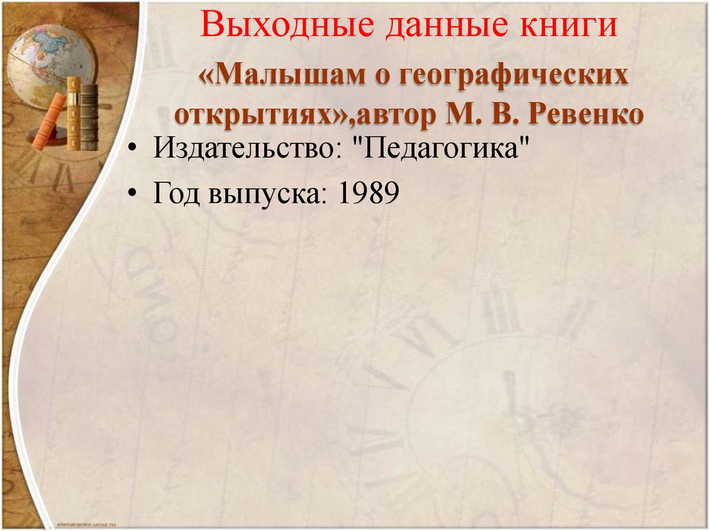 Рекламная презентация книги «Малышам о географических открытиях», автор ...