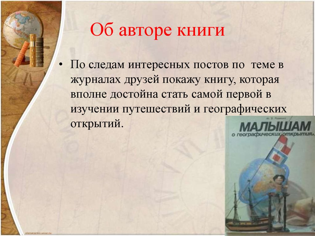 Об авторе книги