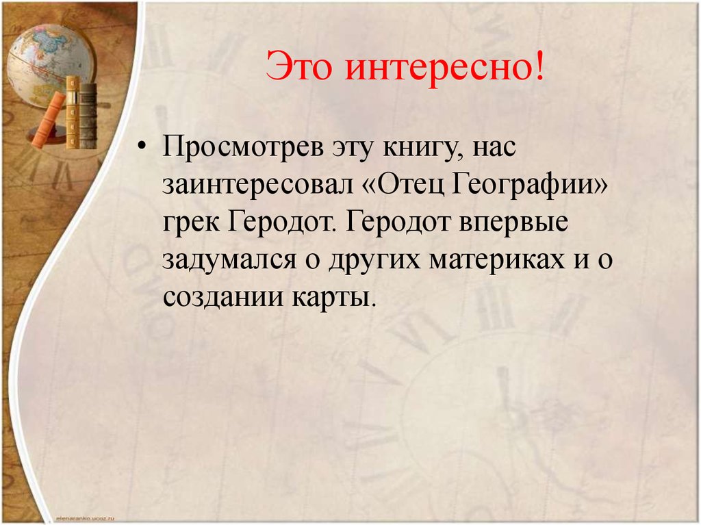 Это интересно!