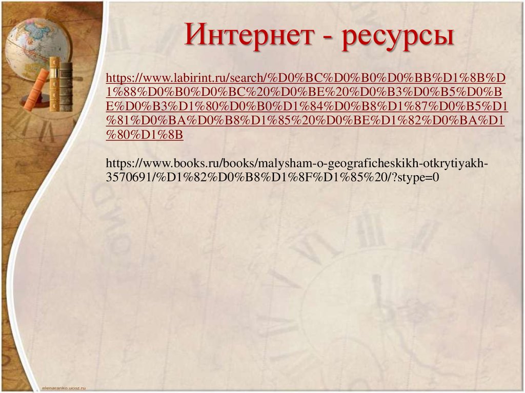 Интернет - ресурсы