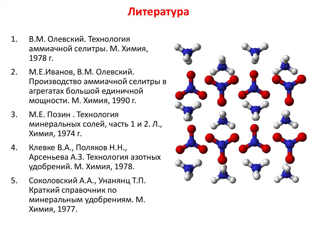 Формула нитрата аммония. Строение молекулы аммиачной селитры. Аммиачная селитра структурная формула. Аммиачная селитра формула химическая. Аммиачная селитра nh4no3.