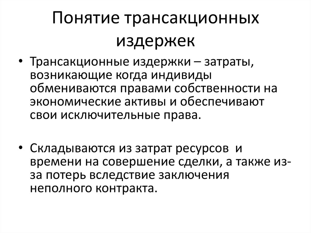 Определение институциональной экономике. Трансакционные издержки в институциональной экономике. Понятие трансакционных издержек. Термин трансакционные издержки. Понятие и формы трансакционных издержек.