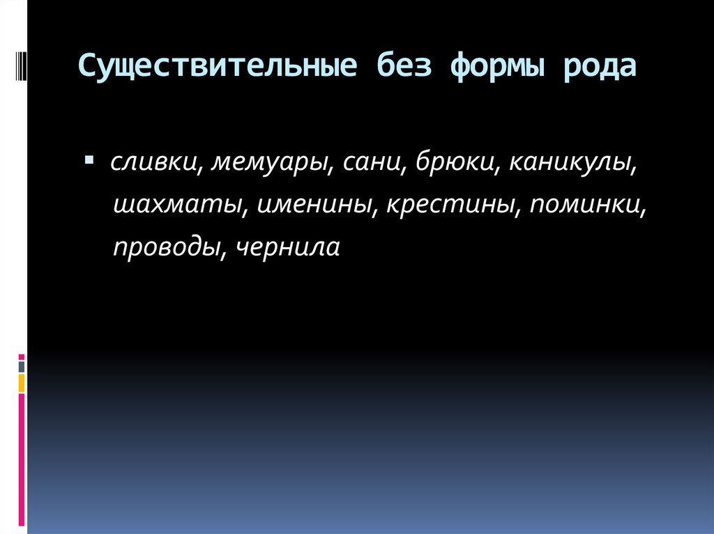 Какова рода род. Существительные без рода. Сливки род существительного. Сливки какой род существительного. Сливки какого рода существительное.