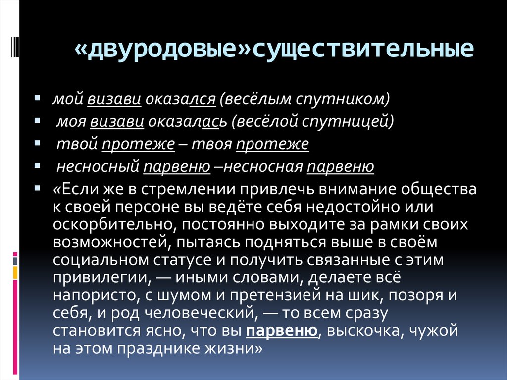 Визави словосочетание. Двуродовые существительные. Парвеню род. Двуродовые существительные примеры. Парвеню род существительного.