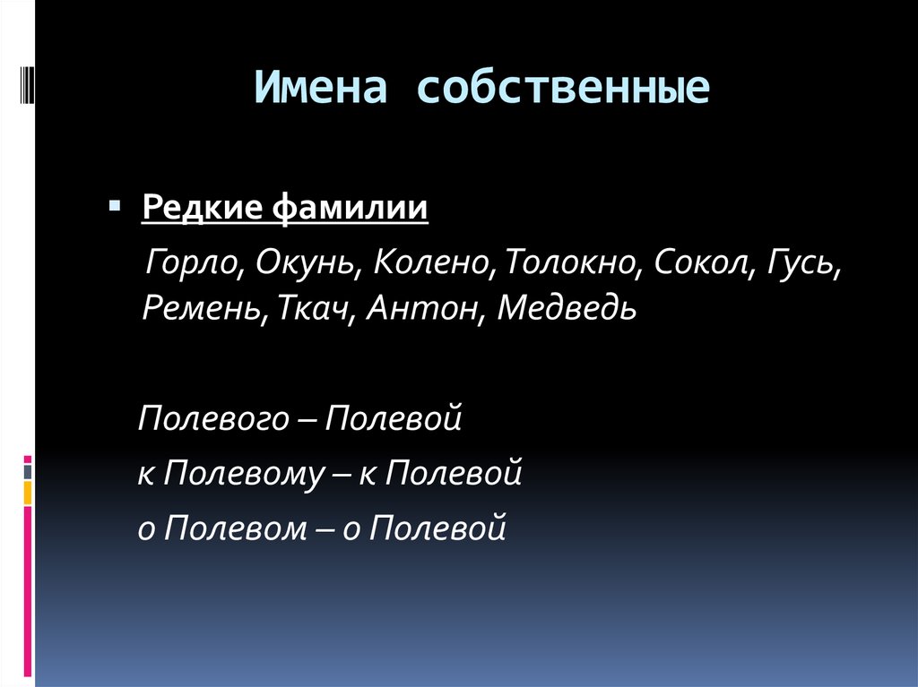 Фамилия общий. Категория рода имен существительных. Род имен собственных. Существительные общего рода.