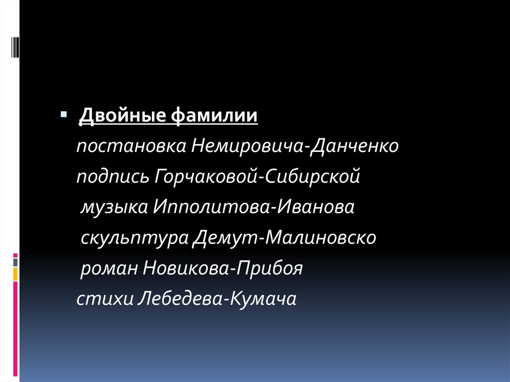 Женские двойные фамилии. Двойная фамилия. Двойные фамилии в России. Двойная фамилия примеры. Известные двойные фамилии.