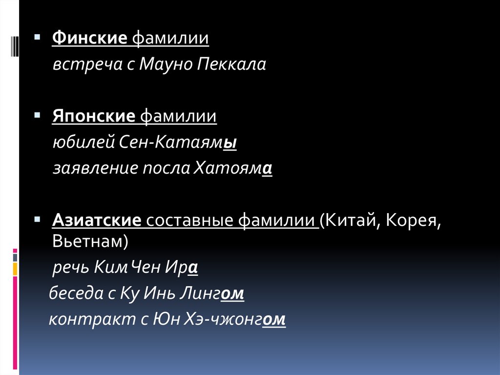 Встреча фамилии. Финские фамилии. Финляндские фамилии. Финские фамилии мужские. Длинная финская фамилия.