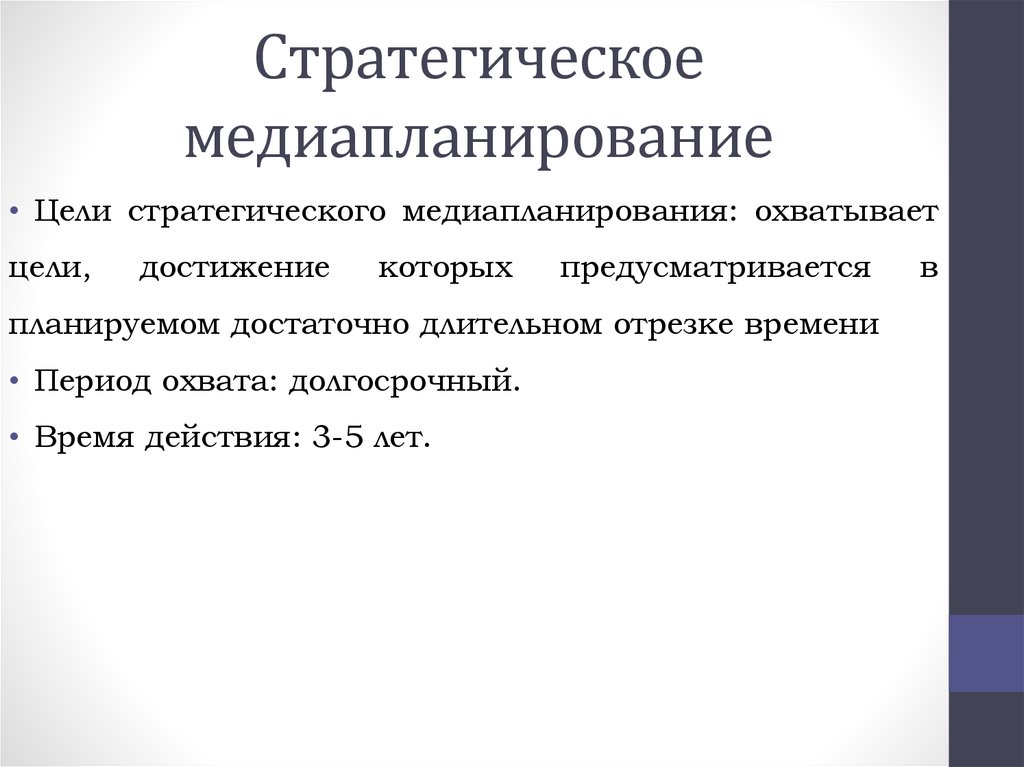 Стратегическое медиапланирование