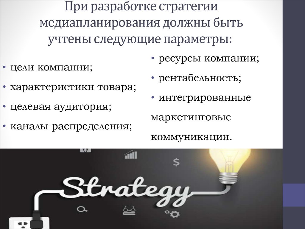 При разработке стратегии медиапланирования должны быть учтены следующие параметры: 