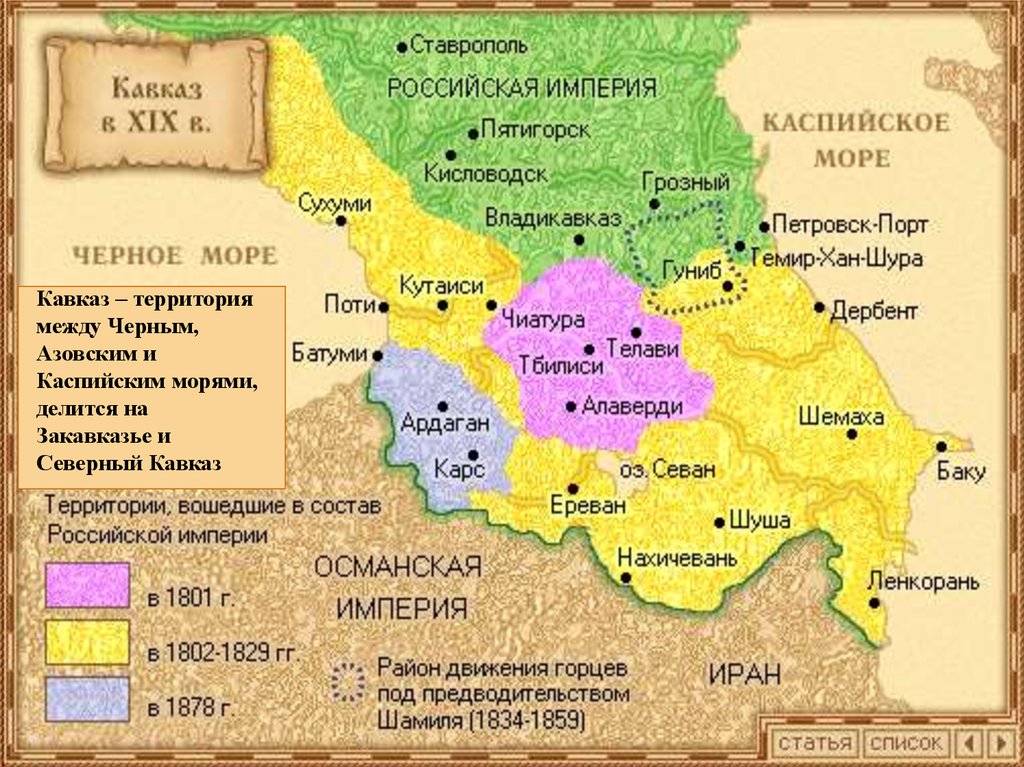Какие республики входили в российскую империю. Присоединенные территории Северный Кавказ 1817-1864. Территории присоединенные к России при Николае 1.