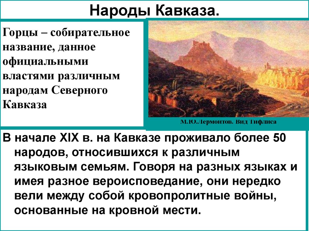 Презентация на тему народы северного кавказа в 17 веке