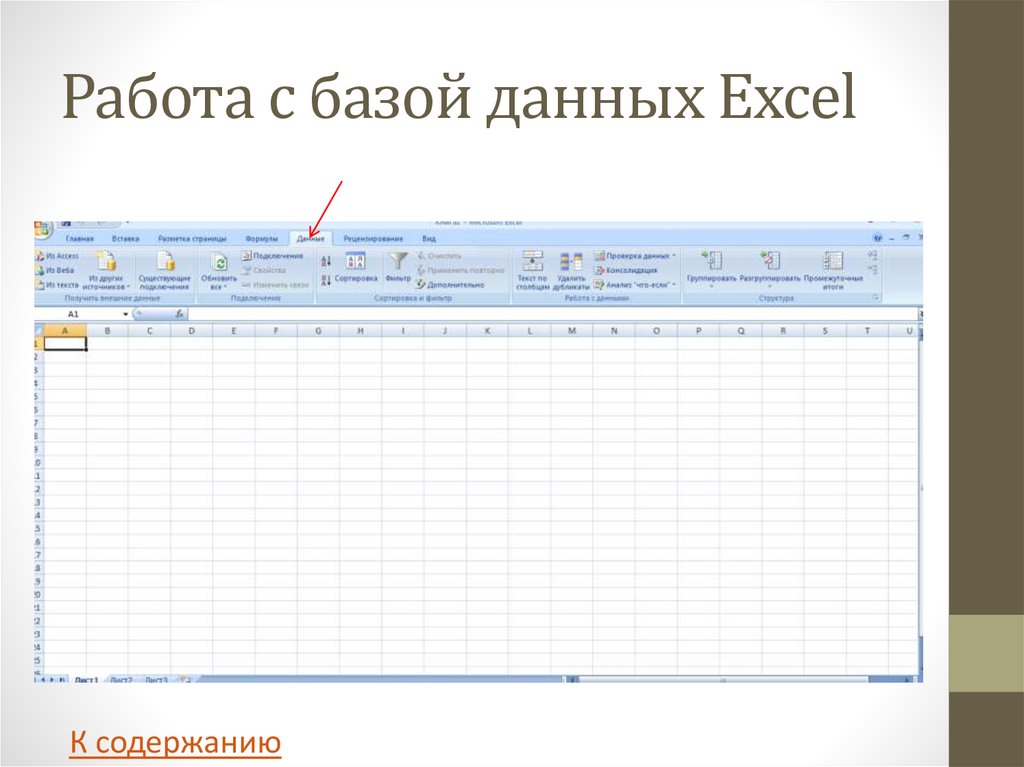 Работа с базами данных. Работа с базами данных в excel. Работа с базами данных в эксель. Работа с базой данных в excel. Работа БД В эксель.