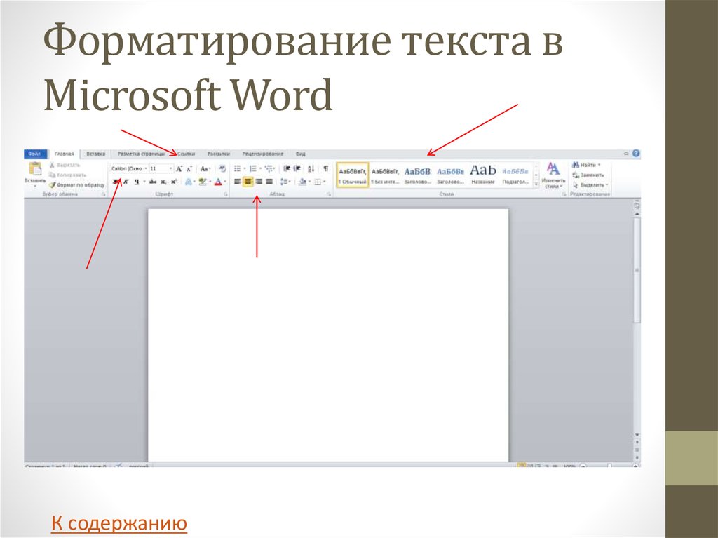 Форматирование в word