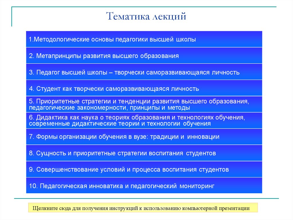 Педагогика высшей школы. Тематика лекций. Методологические основы педагогики и психологии высшей школы. Педагогика высшей школы лекции.